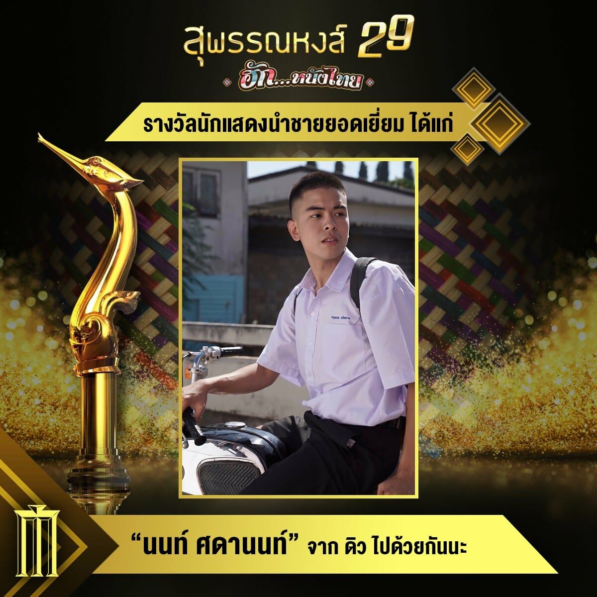 สุพรรณหงส์ ครั้งที่ 29