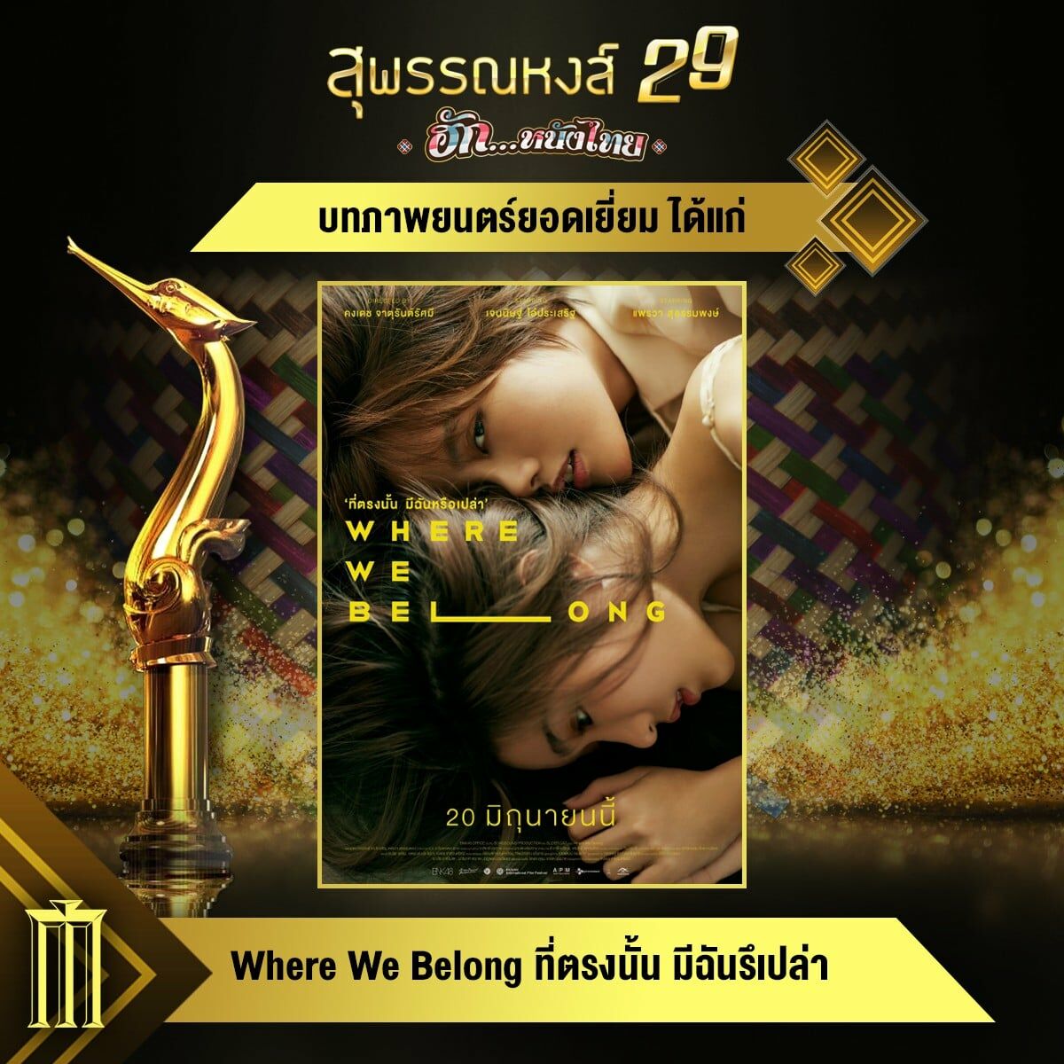 สุพรรณหงส์ ครั้งที่ 29
