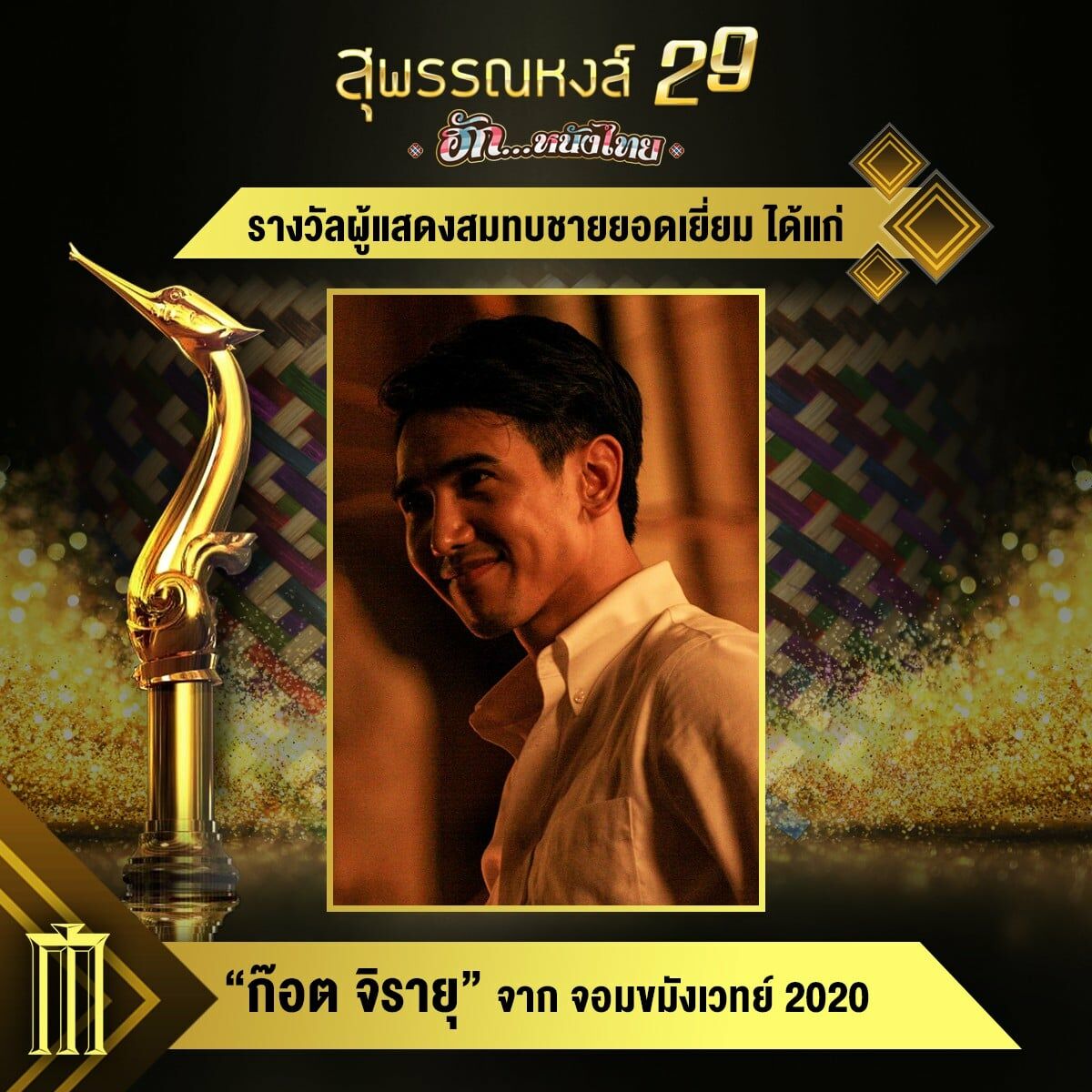 สุพรรณหงส์ ครั้งที่ 29