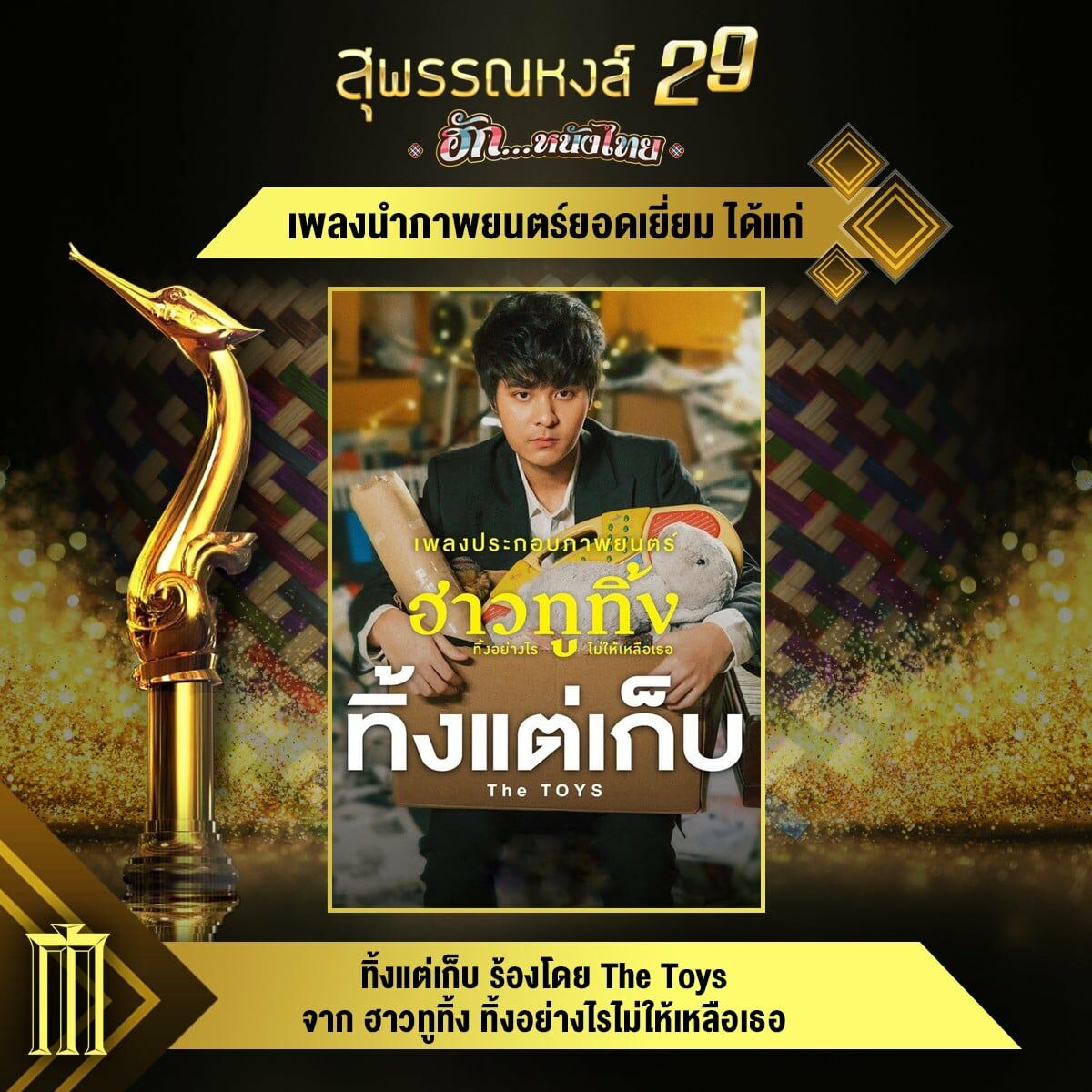 สุพรรณหงส์ ครั้งที่ 29
