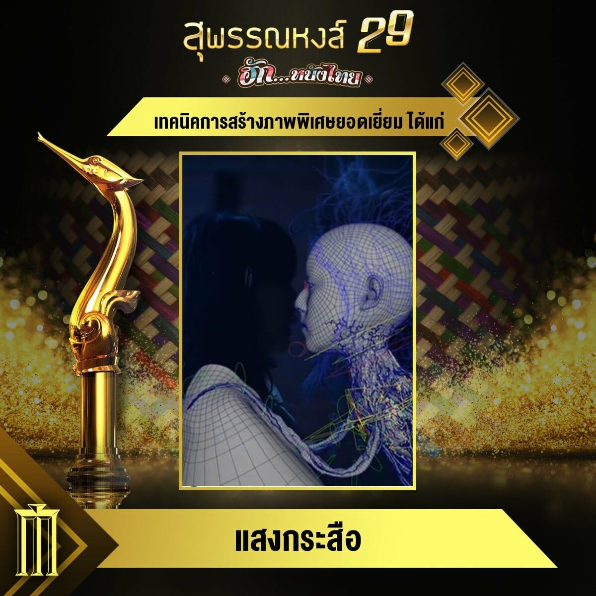 สุพรรณหงส์ ครั้งที่ 29