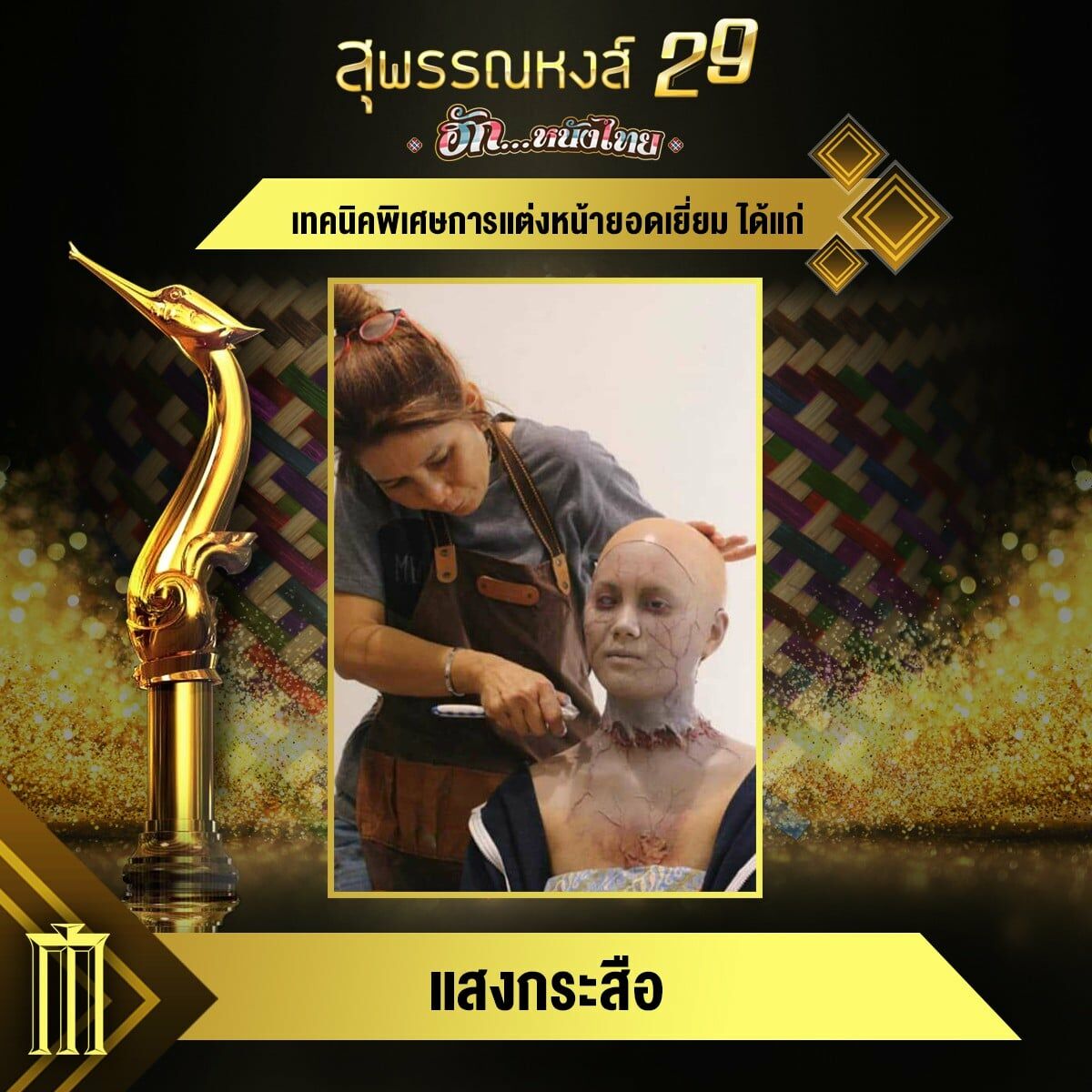 สุพรรณหงส์ ครั้งที่ 29