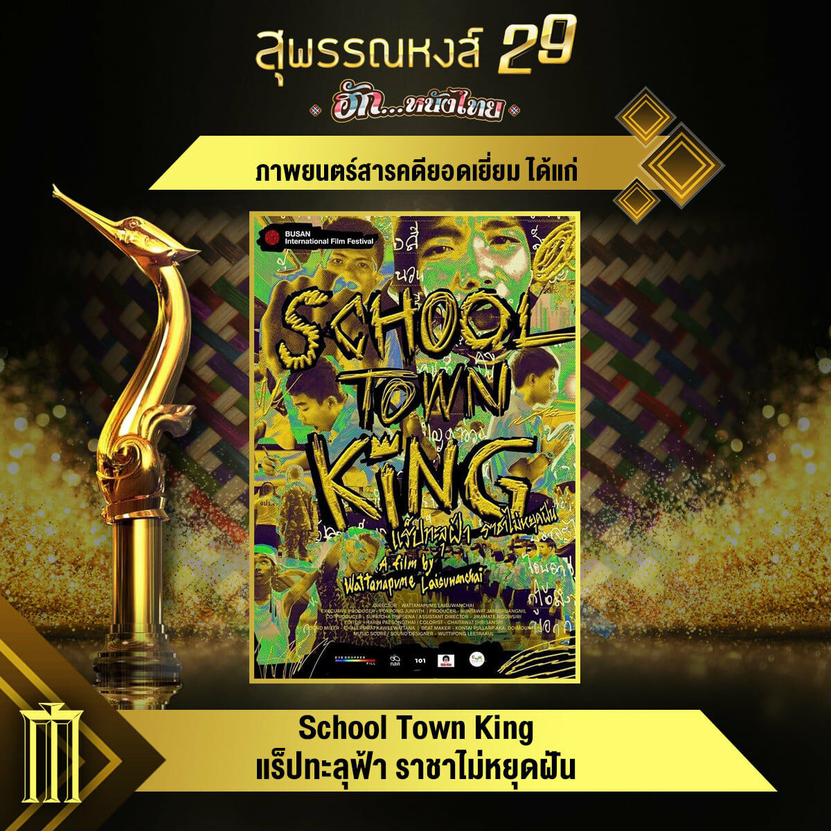 สุพรรณหงส์ ครั้งที่ 29