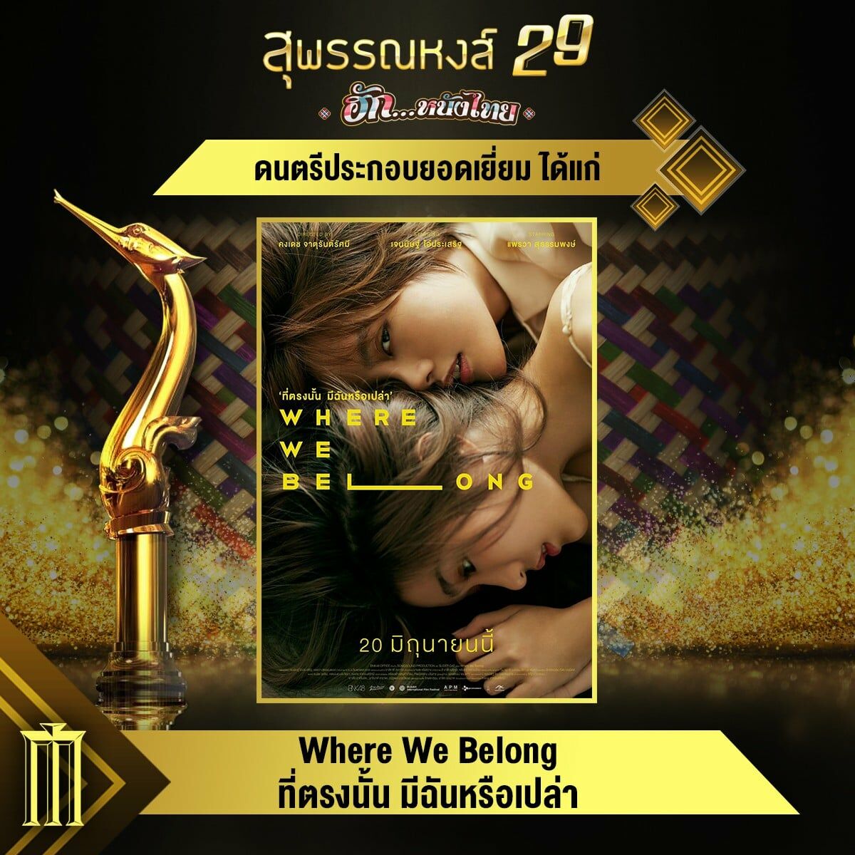 สุพรรณหงส์ ครั้งที่ 29
