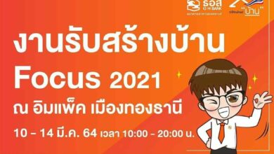 ธอส. สินเชื่อบ้าน รับสร้างบ้าน Focus 2021
