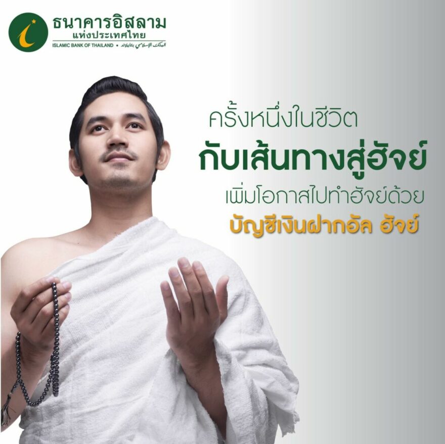 IBank เงินฝากบัญชีอัลฮัจย์