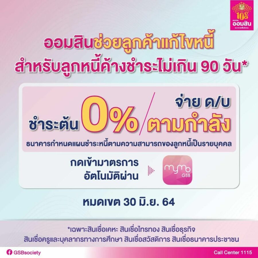 ออมสิน มาตรการช่วยเหลือลูกหนี้