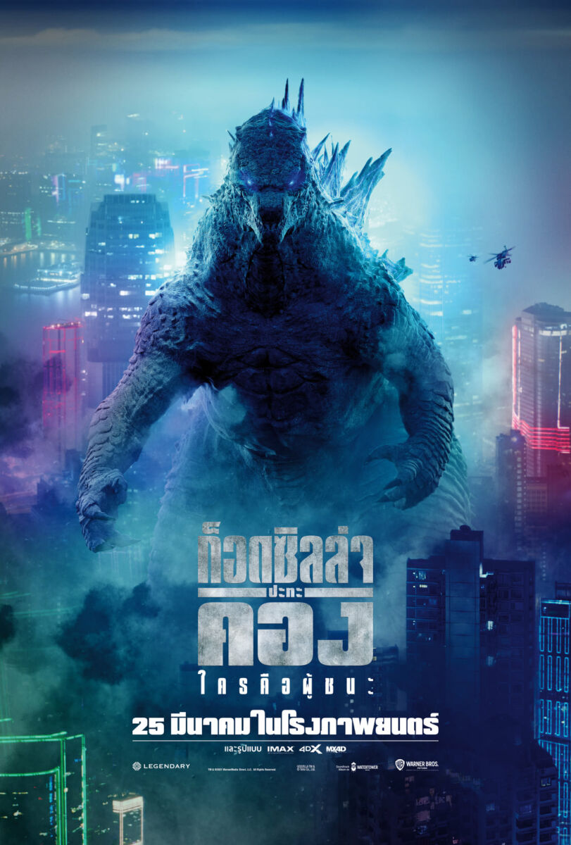 Godzilla Vs. Kong เข้าฉายแล้ววันนี้! ในโรงภาพยนตร์ | Thaiger ข่าวไทย