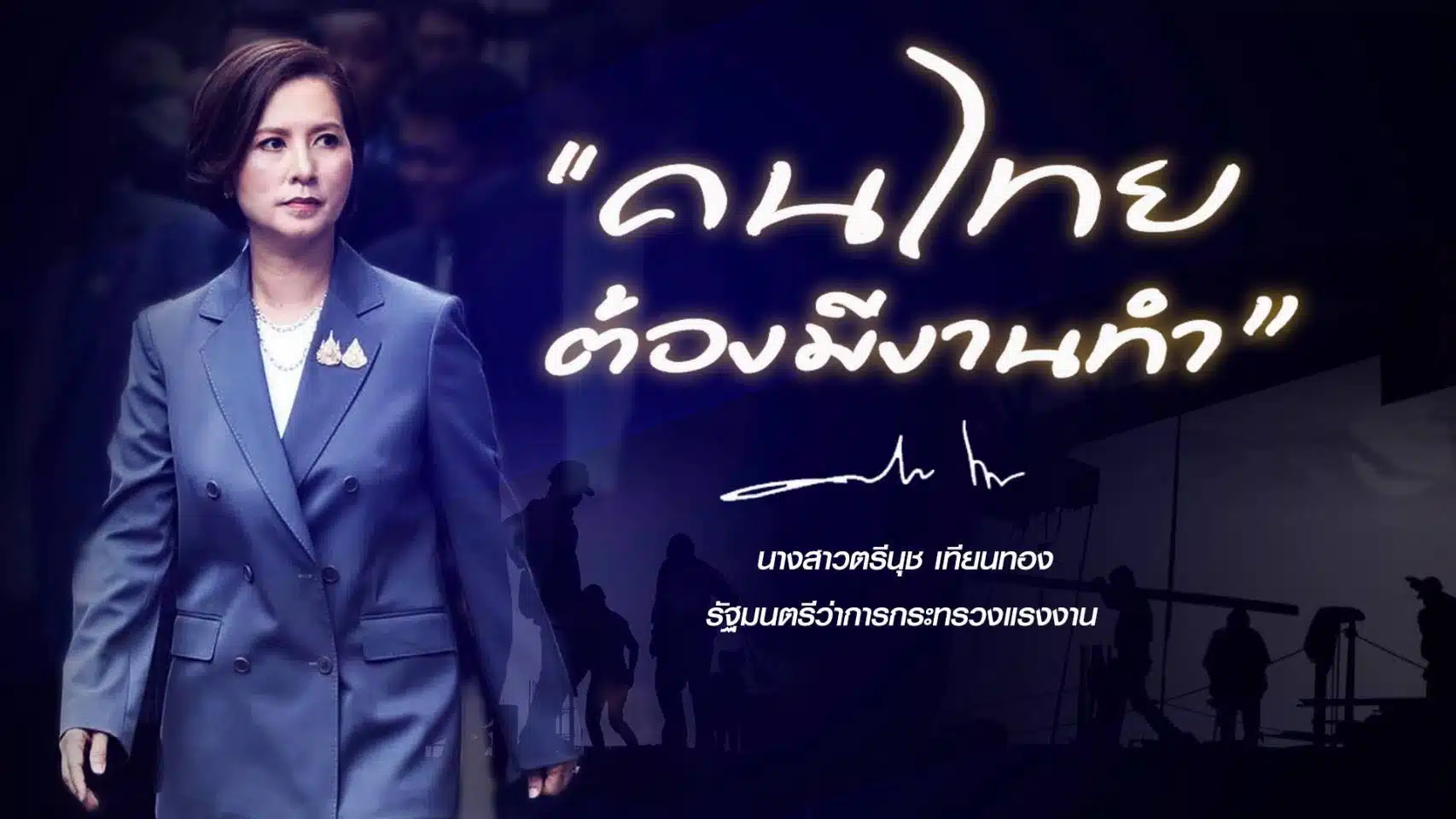 เส้นทางการเมืองของตรีนุช เทียนทอง แข็งแกร่งและต่อเนื่อง