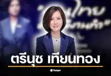 เปิดประวัติ ตรีนุช เทียนทอง “รมว.แรงงาน” และ “เลขาธิการ พปชร.” หญิงแกร่งหลานสาว “ป๋าเหนาะ” ผู้ถูกวางตัวเป็นแคนดิเดต ชิงเก้าอี้นายกฯ ในการเลือกตั้งปี 2569