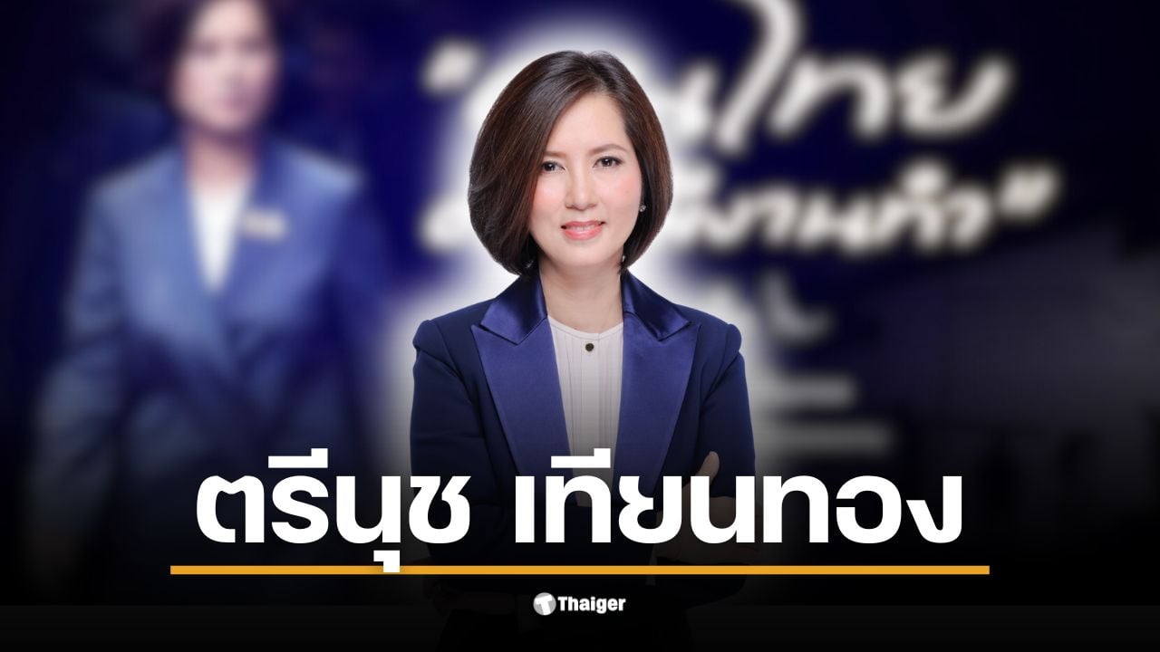 เปิดประวัติ ตรีนุช เทียนทอง “รมว.แรงงาน” และ “เลขาธิการ พปชร.” หญิงแกร่งหลานสาว “ป๋าเหนาะ” ผู้ถูกวางตัวเป็นแคนดิเดต ชิงเก้าอี้นายกฯ ในการเลือกตั้งปี 2569