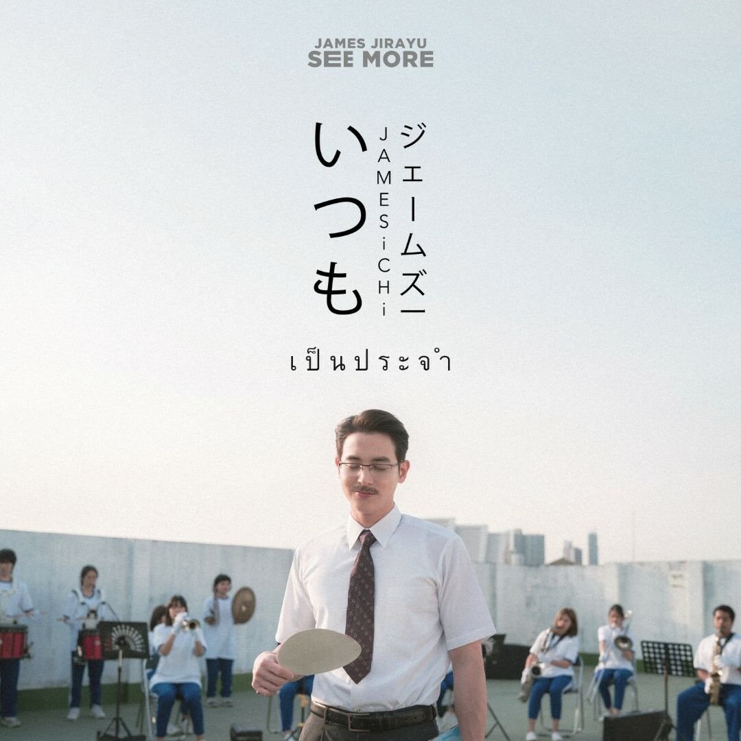 เจมส์ จิรายุ See more