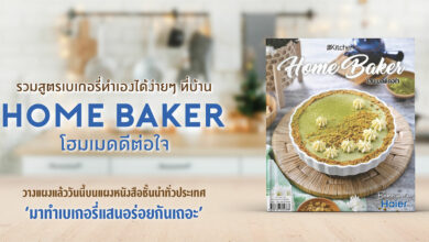 Home Baker โฮมเมดดีต่อใจ