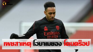 เผย โอบาเมยอง ทำผิดวินัย จนโดนดร็อป