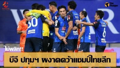 ประวัติศาสตร์ บีจี ปทุม ยูไนเต็ด ผงาด คว้าแชมป์ ไทยลีก