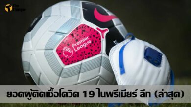 พรีเมียร์ ลีก คอนเฟิร์ม พบผู้ติดเชื้อ โควิด-19 เพิ่ม 2 ราย (ล่าสุด)