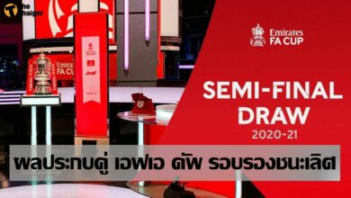 ผลจับฉลาก รอบรองชนะเลิศ ฟุตบอล เอฟเอ คัพ