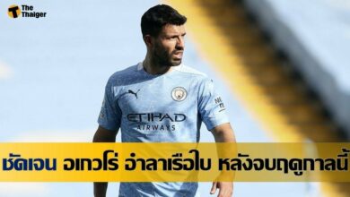 ชัดเจน อเกวโร่ อำลา แมนฯ ซิตี้ หลังจบฤดูกาล