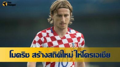 ลูก้า โมดริช สร้างสถิติรับใช้ชาติ โครเอเชีย มากสุด (คลิป)