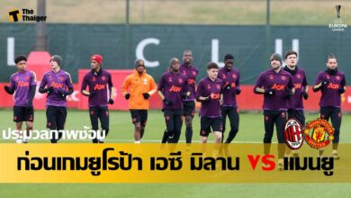 ก่อนเกม ยูโรป้า ลีก มิลาน พบ แมนยู
