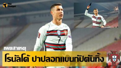 คริสเตียโน่ โรนัลโด้ เผยเหตุปาปลอกแขนกัปตัน โปรตุเกส ทิ้ง