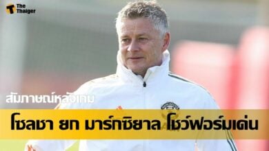สัมภาษณ์หลังเกม แมนฯ ซิตี้ พบ แมนฯ ยูไนเต็ด