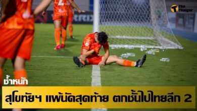 สุโขทัย เอฟซี อย่างเศร้า แพ้ สุพรรณฯ ตกชั้นในรอบ 5 ปี