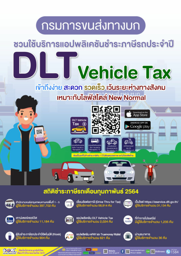 DLT Vehicle Tax ภาษีรถประจำปี