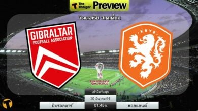 ดูบอลสด ยิบรอลตาร์ พบ ฮอลแลนด์ (ลิงก์)