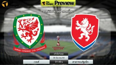 ดูบอลสด เวลส์ พบ สาธารณรัฐเช็ก (ลิงก์)