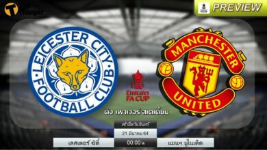 ดูบอลสด เลสเตอร์ ซิตี้ พบ แมนฯ ยูไนเต็ด (ลิงก์)