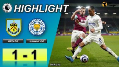 ผลบอลเมื่อคืน เบิร์นลี่ย์ 1-1 เลสเตอร์ ซิตี้ (คลิป)