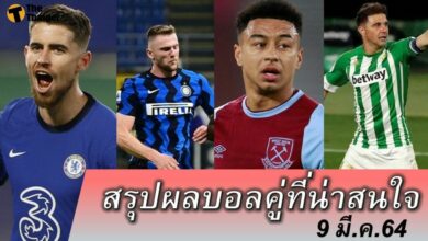 สรุปผลบอล คู่ที่น่าสนใจ ทุกสนาม 9 มีค. 64