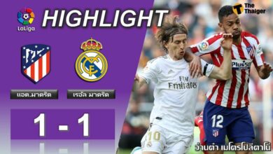ผลบอลเมื่อคืน แอต.มาดริด 1-1 เรอัล มาดริด (คลิป)