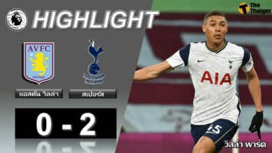 ผลบอลเมื่อคืน แอสตัน วิลล่า 0-2 สเปอร์ส (คลิป)