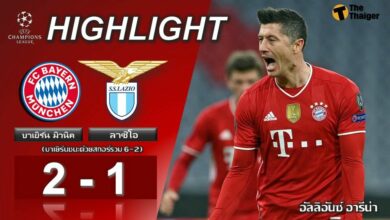 ผลบอลเมื่อคืน บาเยิร์น มิวนิค 2-1 ลาซิโอ (คลิป)