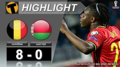 ผลบอลเมื่อคืน เบลเยี่ยม 8-0 เบลารุส (คลิป)