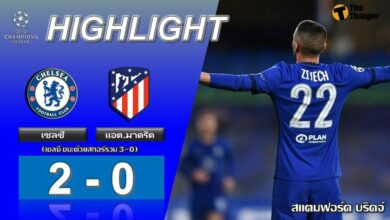 ผลบอลเมื่อคืน เชลซี 2-0 แอต.มาดริด (คลิป)