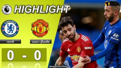 ผลบอลเมื่อคืน เชลซี  0-0 แมนฯ ยูไนเต็ด (คลิป)