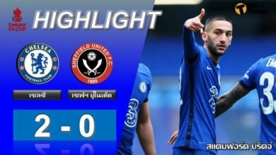 ผลบอลเมื่อคืน เชลซี 2-0 เชฟฯ ยูไนเต็ด (คลิป)