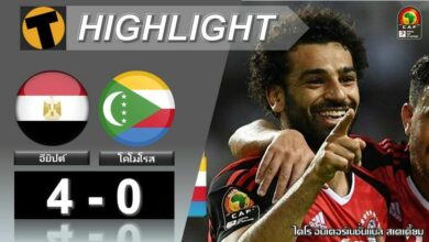 ผลบอลเมื่อคืน อียิปต์ 4-0 โคโมโรส (คลิป)