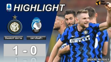 ผลบอลเมื่อคืน อินเตอร์ มิลาน 1-0 อตาลันต้า (คลิป)
