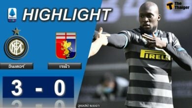 ผลบอลเมื่อคืน อินเตอร์ มิลาน 3-0 เจนัว (คลิป)