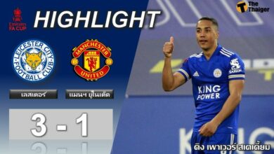 ผลบอลเมื่อคืน เลสเตอร์ ซิตี้ 3-1 แมนฯ ยูไนเต็ด (คลิป)