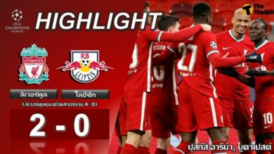 ผลบอลเมื่อคืน ลิเวอร์พูล 2-0 ไลป์ซิก (คลิป)