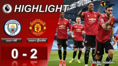 ผลบอลเมื่อคืน แมนฯ ซิตี้ 0-2 แมนฯ ยูไนเต็ด (คลิป)