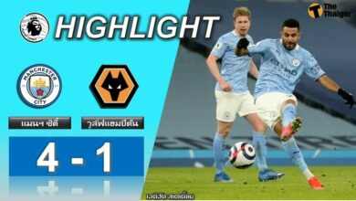ผลบอลเมื่อคืน แมนฯ ซิตี้ 4-1 วูล์ฟแฮมป์ตัน (คลิป)
