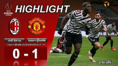 ผลบอลเมื่อคืน เอซี มิลาน 0-1 แมนฯ ยูไนเต็ด (คลิป)