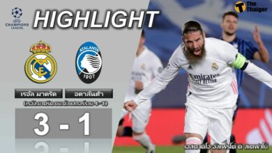 ผลบอลเมื่อคืน เรอัล มาดริด 3-1 อตาลันต้า (คลิป)