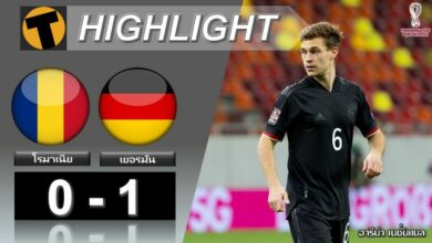 ผลบอลเมื่อคืน โรมาเนีย 0-1 เยอรมัน (คลิป)